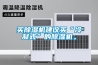 买草莓视频黄色在线观看机建议买“冷凝式”的草莓视频黄色在线观看机。