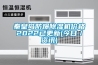 秦皇岛防爆草莓视频黄色在线观看机价格2022已更新(今日／资讯)