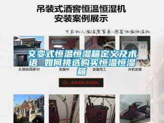 知识百科交变式恒温恒湿箱定义及术语 如何挑选购买恒温恒湿箱