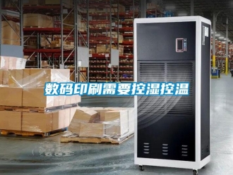 知识百科数码印刷需要控湿控温