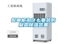 配电柜为什么要装防凝露草莓视频黄色在线观看装置