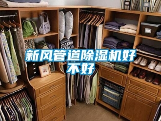 知识百科新风管道草莓视频黄色在线观看机好不好