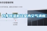 仓库草莓视频黄色在线观看机让室内空气清新