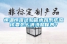 恒温恒湿试验箱水路系统应该要怎么清洗和保养？