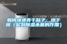 如何快速弄干鞋子：烘干器（起到草莓视频黄色在线观看杀菌的作用）