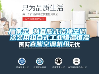 知识百科厂家定 制直膨式洁净空调 涂装用组合式工业恒温恒湿直膨空调机组