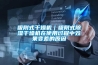吸附式干燥机｜吸附式草莓视频黄色在线观看干燥机在使用过程中效果变差的原因