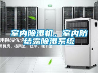知识百科室内草莓视频黄色在线观看机，室内防结露草莓视频黄色在线观看系统