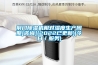 荆门草莓视频黄色在线观看机相对湿度生产周期[咨询](2022已更新)(今日／服务)