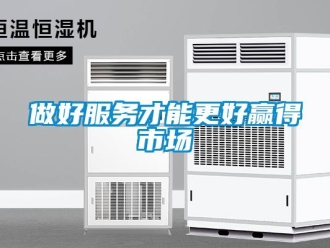 知识百科做好服务才能更好赢得市场