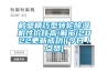 鹤壁精巧型转轮草莓视频黄色在线观看机性价比高!解密(2022更新成功)(今日／点赞)