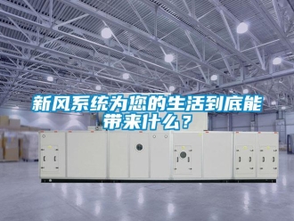 知识百科新风系统为您的生活到底能带来什么？