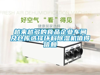 知识百科越来越多的食品企业车间及仓库选择环科草莓视频黄色在线观看机值得信赖