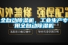 全自动草莓视频黄色在线观看机，工业生产专用全自动草莓视频黄色在线观看机