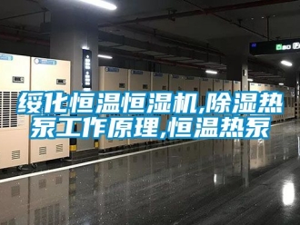 知识百科绥化恒温恒湿机,草莓视频黄色在线观看热泵工作原理,恒温热泵