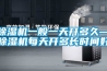 草莓视频黄色在线观看机一般一天开多久—草莓视频黄色在线观看机每天开多长时间好