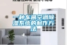 一种车间空调草莓视频黄色在线观看系统的制作方法