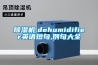 草莓视频黄色在线观看机,dehumidifier英语短句,例句大全
