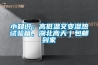 小知识；高低温交变湿热试验箱，湖北高天｜包邮到家