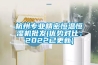 杭州专业精密恒温恒湿机批发(优势对比：2022已更新)