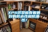 XPS挤塑板有着很好的防水性和防潮性！