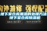 地下室仓库潮湿的处理方法 地下室仓库草莓视频黄色在线观看机