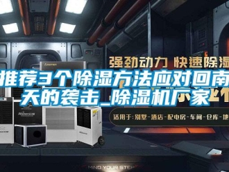 知识百科推荐3个草莓视频黄色在线观看方法应对回南天的袭击_草莓视频黄色在线观看机厂家