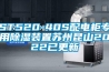 ST520-40S配电柜专用草莓视频黄色在线观看装置苏州昆山2022已更新