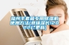 福州手套箱专用草莓视频黄色在线观看机使用方法(意味深长!2022已更新)