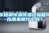 你知道恒温恒湿试验箱可以用来做什么吗？