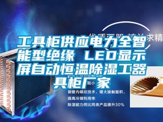 知识百科工具柜供应电力全智能型绝缘 LED显示屏自动恒温草莓视频黄色在线观看工器具柜厂家