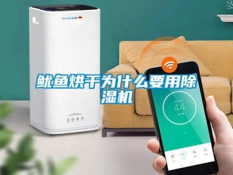 知识百科鱿鱼烘干为什么要用草莓视频黄色在线观看机