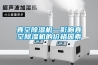 真空草莓视频黄色在线观看机—影响真空草莓视频黄色在线观看机的价格因素
