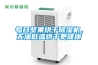 每日坚果烘干草莓视频黄色在线观看机，无油低温烘干更健康