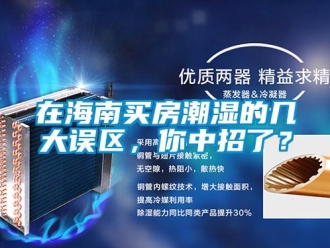 知识百科在海南买房潮湿的几大误区，你中招了？
