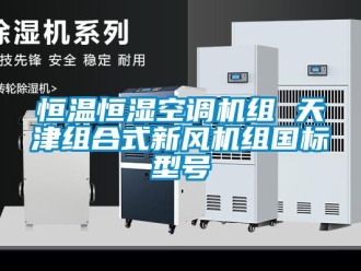 知识百科恒温恒湿空调机组 天津组合式新风机组国标型号
