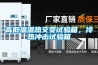高低温湿热交变试验箱，冷热冲击试验箱