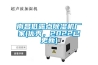 南昌低露点草莓视频黄色在线观看机厂家(优秀，2022已更新)