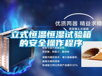 知识百科立式恒温恒湿试验箱的安全操作程序