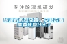 草莓视频黄色在线观看机机器放置、安装方面需要注意什么？