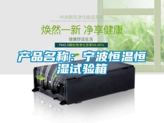 知识百科产品名称：宁波恒温恒湿试验箱