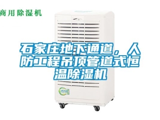 知识百科石家庄地下通道，人防工程吊顶管道式恒温草莓视频黄色在线观看机