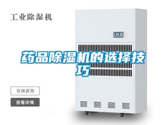 知识百科药品草莓视频黄色在线观看机的选择技巧