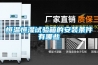 恒温恒湿试验箱的安装条件有哪些