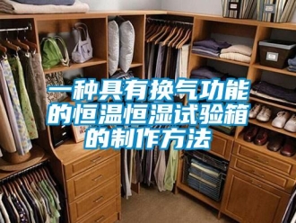 知识百科一种具有换气功能的恒温恒湿试验箱的制作方法