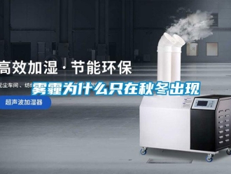 知识百科雾霾为什么只在秋冬出现