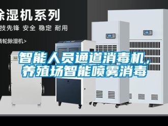 知识百科智能人员通道消毒机，养殖场智能喷雾消毒