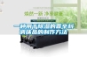 一种用于草莓视频黄色在线观看的香辛料调味品的制作方法