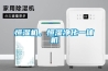 恒湿机，恒湿净化一体机