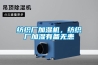 纺织厂加湿机，纺织厂加湿有备无患